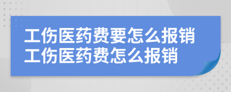 工伤医药费要怎么报销工伤医药费怎么报销