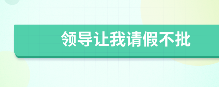 领导让我请假不批