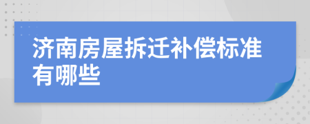 济南房屋拆迁补偿标准有哪些