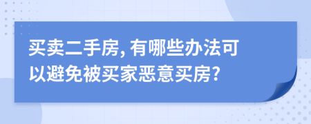 买卖二手房, 有哪些办法可以避免被买家恶意买房?