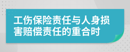  工伤保险责任与人身损害赔偿责任的重合时