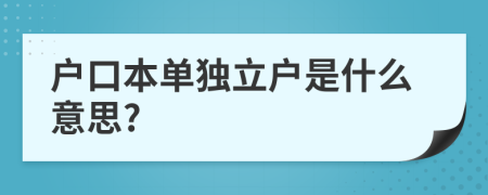 户口本单独立户是什么意思?