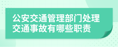 公安交通管理部门处理交通事故有哪些职责