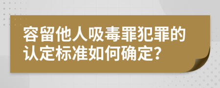 容留他人吸毒罪犯罪的认定标准如何确定？