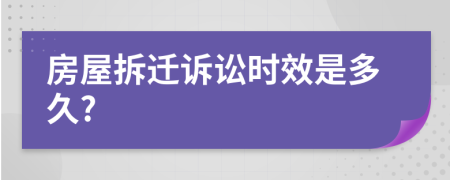 房屋拆迁诉讼时效是多久?