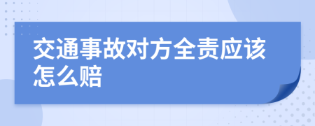 交通事故对方全责应该怎么赔