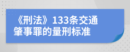 《刑法》133条交通肇事罪的量刑标准