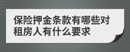 保险押金条款有哪些对租房人有什么要求