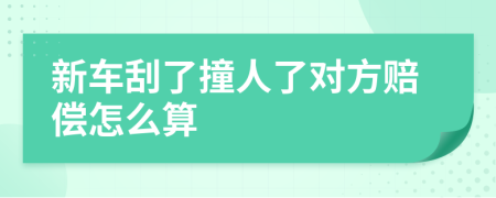 新车刮了撞人了对方赔偿怎么算