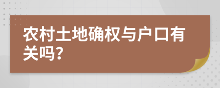 农村土地确权与户口有关吗？