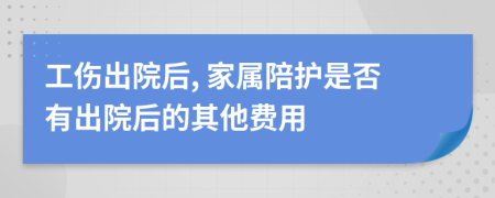 工伤出院后, 家属陪护是否有出院后的其他费用