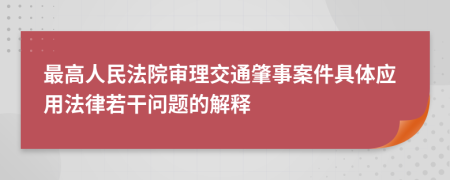 最高人民法院审理交通肇事案件具体应用法律若干问题的解释