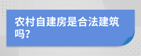 农村自建房是合法建筑吗？