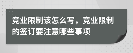 竞业限制该怎么写，竞业限制的签订要注意哪些事项