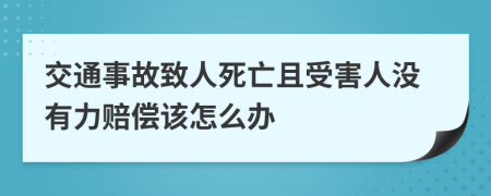 交通事故致人死亡且受害人没有力赔偿该怎么办