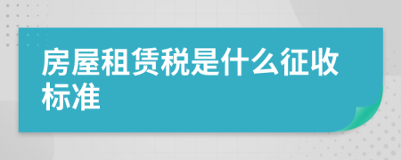 房屋租赁税是什么征收标准