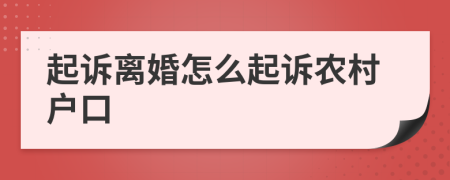 起诉离婚怎么起诉农村户口