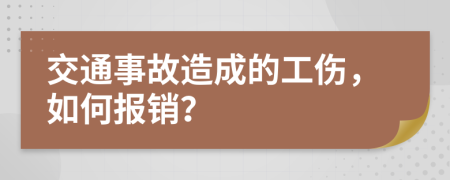 交通事故造成的工伤，如何报销？