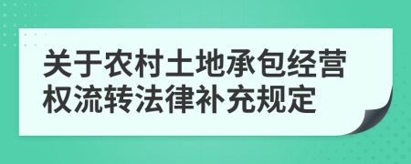 关于农村土地承包经营权流转法律补充规定