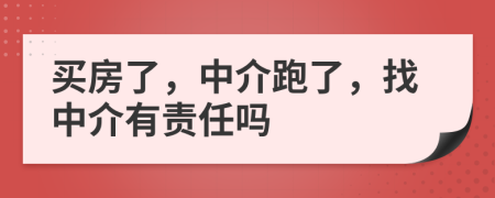 买房了，中介跑了，找中介有责任吗