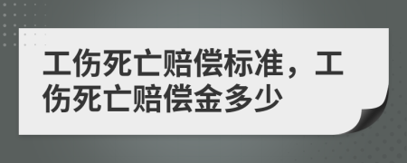 工伤死亡赔偿标准，工伤死亡赔偿金多少