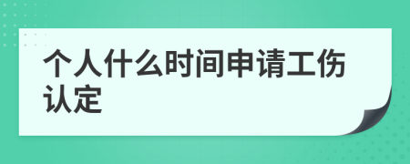 个人什么时间申请工伤认定