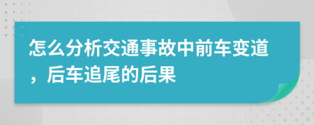 怎么分析交通事故中前车变道，后车追尾的后果