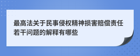 最高法关于民事侵权精神损害赔偿责任若干问题的解释有哪些