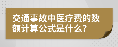 交通事故中医疗费的数额计算公式是什么？