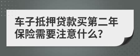 车子抵押贷款买第二年保险需要注意什么？