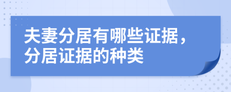 夫妻分居有哪些证据，分居证据的种类