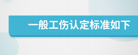 一般工伤认定标准如下