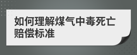 如何理解煤气中毒死亡赔偿标准