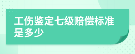 工伤鉴定七级赔偿标准是多少