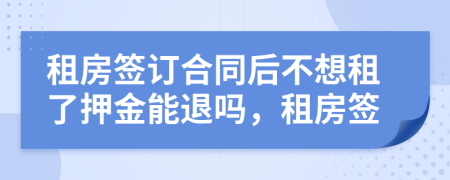 租房签订合同后不想租了押金能退吗，租房签