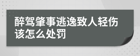 醉驾肇事逃逸致人轻伤该怎么处罚