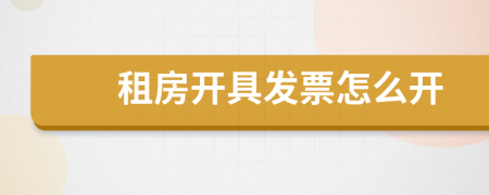 租房开具发票怎么开