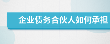 企业债务合伙人如何承担