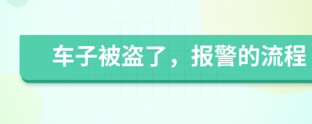 车子被盗了，报警的流程