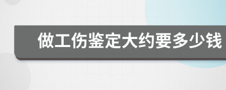 做工伤鉴定大约要多少钱