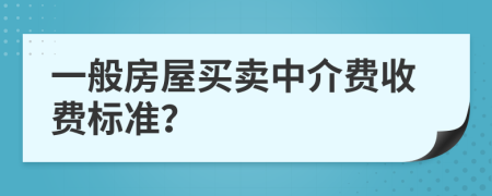 一般房屋买卖中介费收费标准？