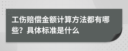 工伤赔偿金额计算方法都有哪些？具体标准是什么