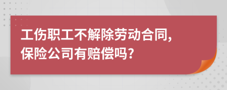 工伤职工不解除劳动合同, 保险公司有赔偿吗?