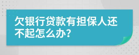 欠银行贷款有担保人还不起怎么办？