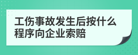 工伤事故发生后按什么程序向企业索赔