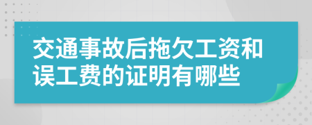 交通事故后拖欠工资和误工费的证明有哪些