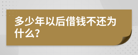 多少年以后借钱不还为什么？