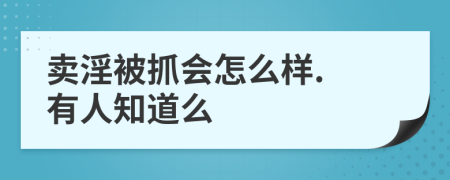 卖淫被抓会怎么样. 有人知道么