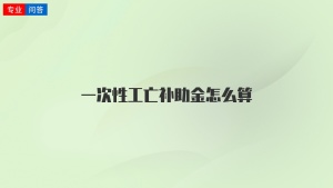 一次性工亡补助金怎么算