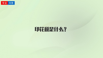 印花税是什么？